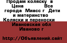 Продам коляску 2в1 › Цена ­ 10 000 - Все города, Миасс г. Дети и материнство » Коляски и переноски   . Ивановская обл.,Иваново г.